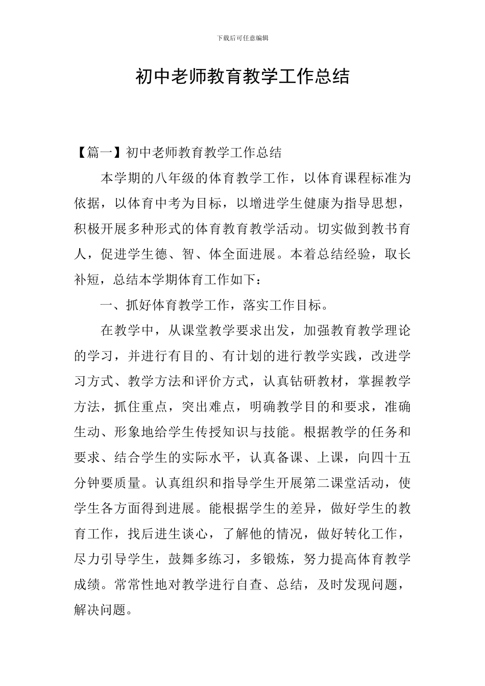 初中教师教育教学工作总结_第1页