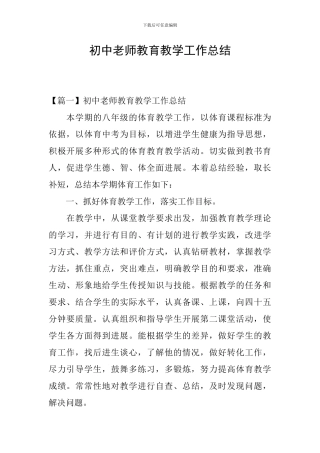 初中教师教育教学工作总结
