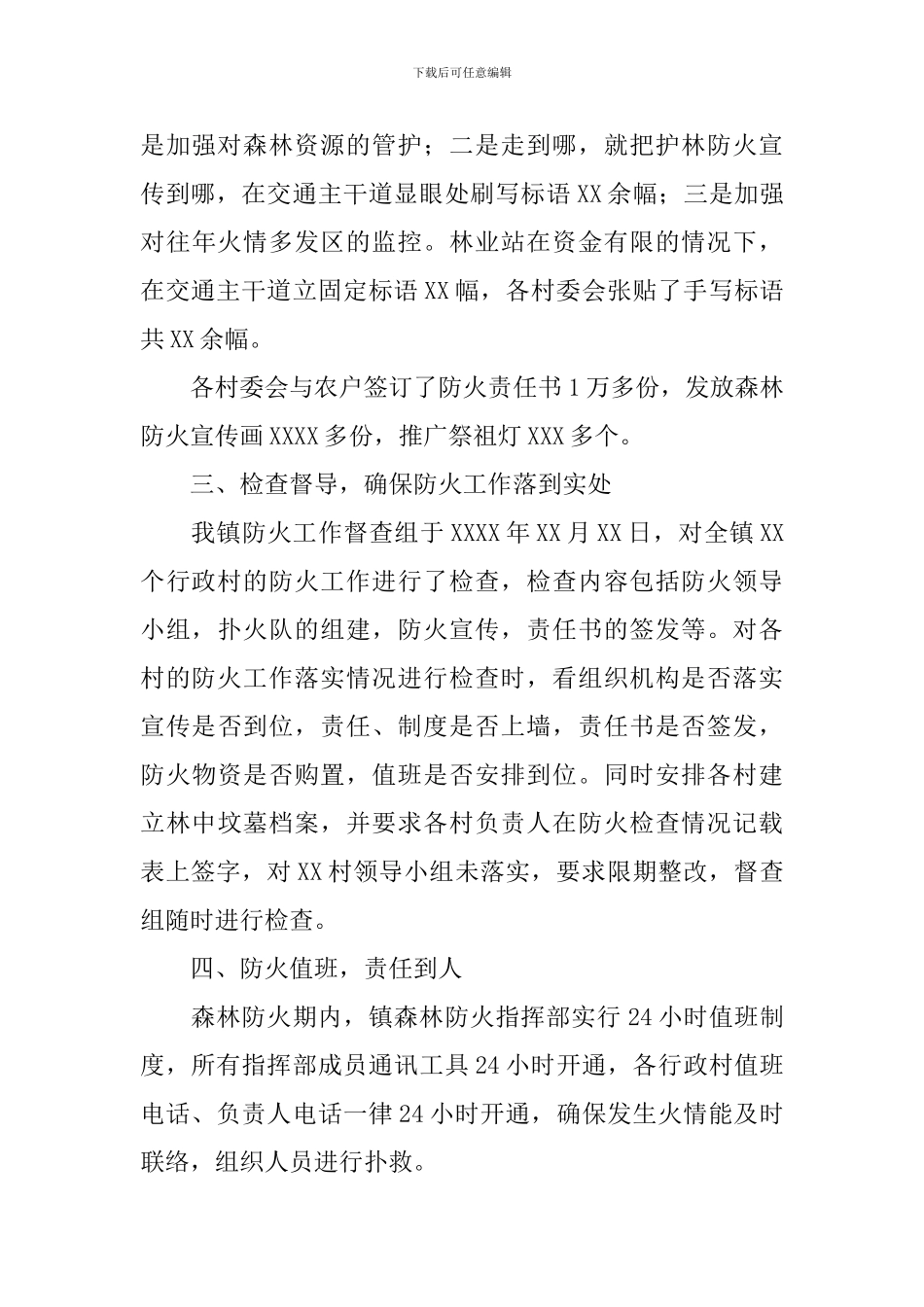 森林防火调研报告_第3页