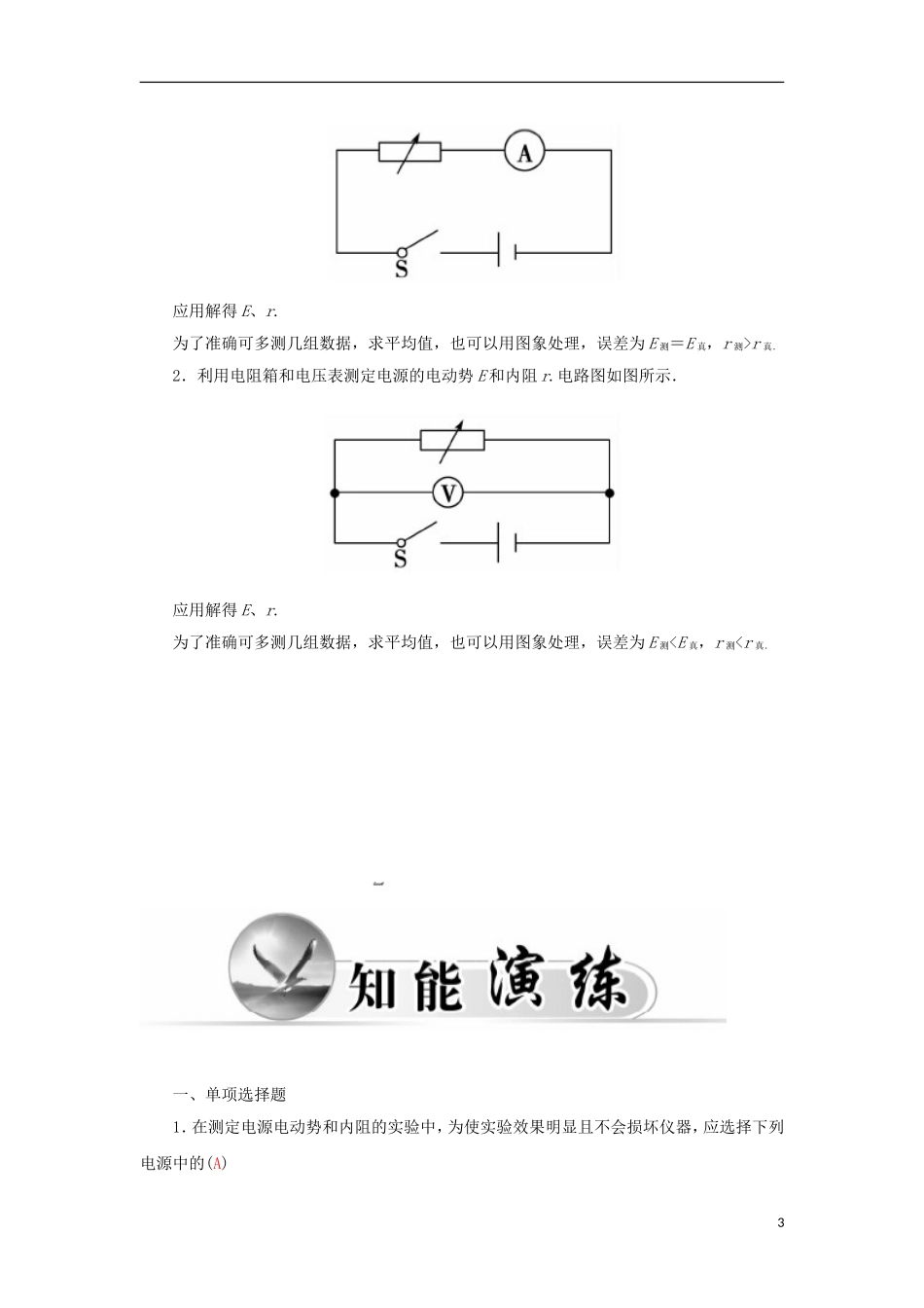 高中物理 第2章 实验：测电源电动势和内阻学案 粤教版选修3-1-粤教版高二选修3-1物理学案_第3页