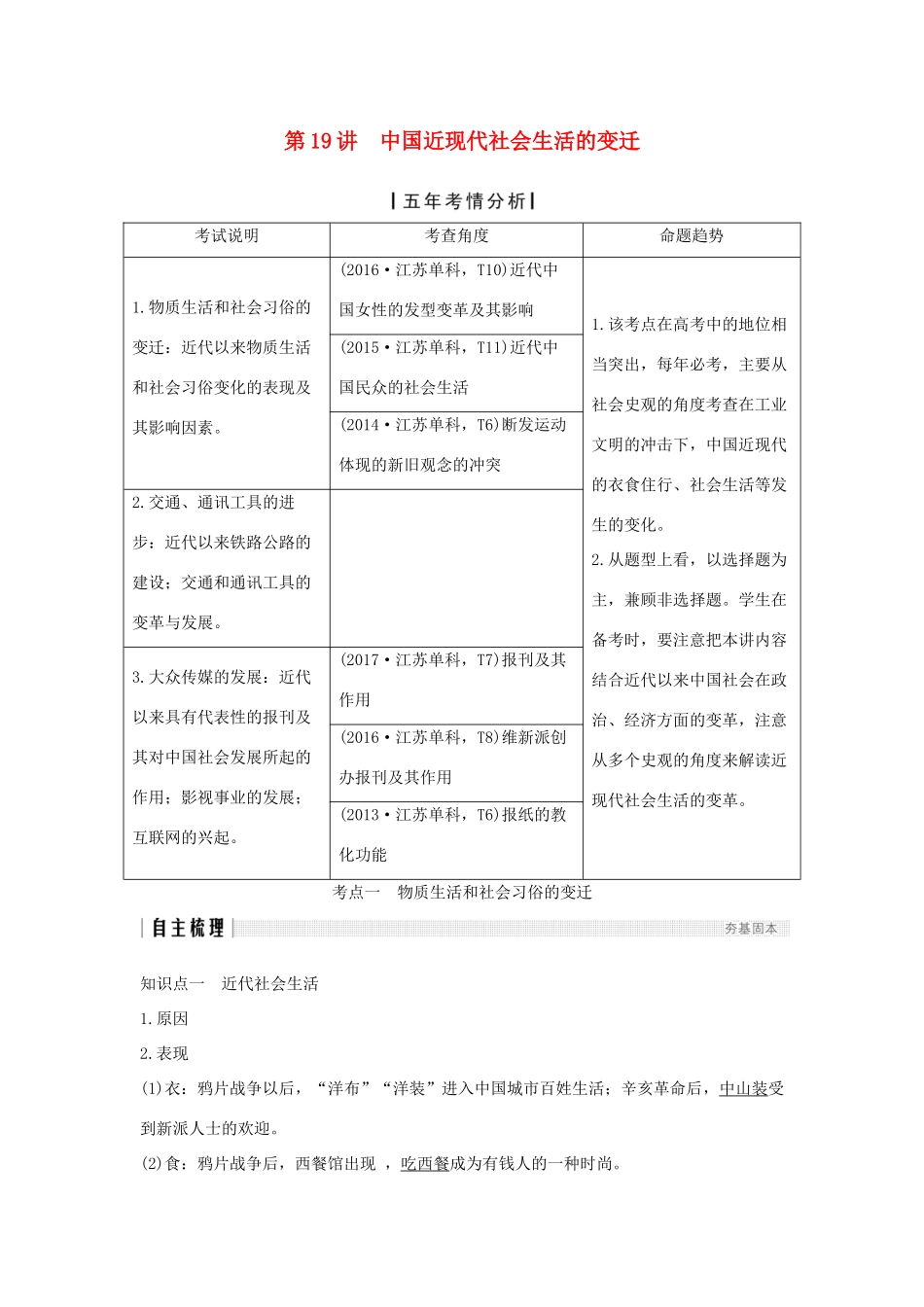 （江苏专用）高考历史一轮复习 第九单元 近代中国经济的发展和近现代社会生活的变迁 第19讲 中国近现代社会生活的变迁学案 新人教版-新人教版高三全册历史学案_第1页