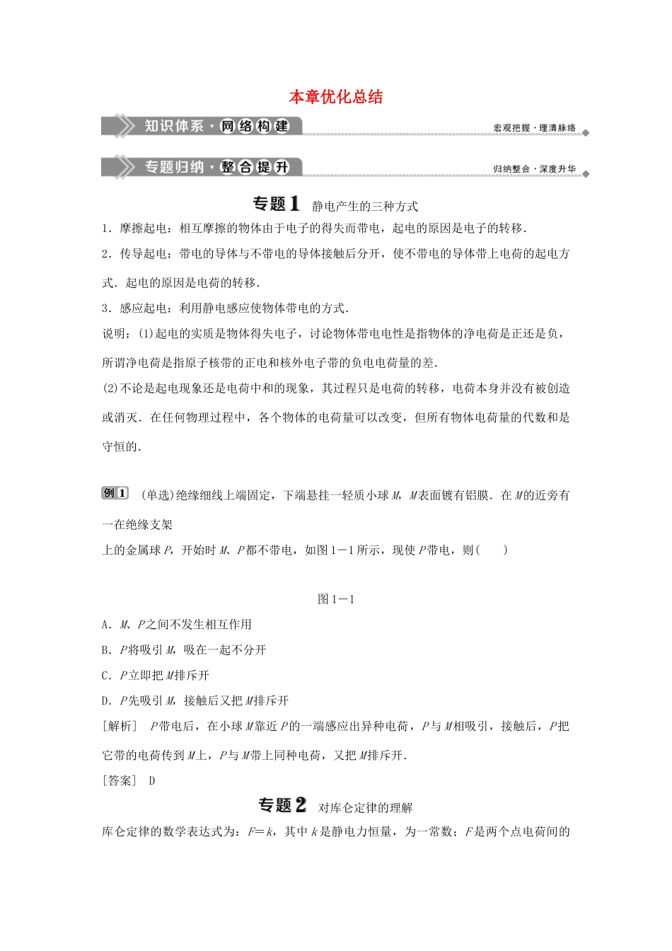 高中物理 第一章 电与磁 本章优化总结学案 粤教版选修1-1-粤教版高二选修1-1物理学案_第1页