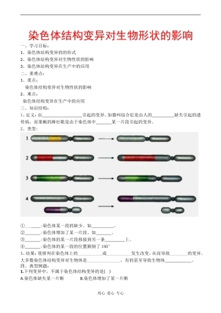 高中生物：染色体结构变异对生物形状的影响学案 中图版必修2
