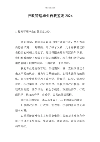 行政管理毕业自我鉴定2024