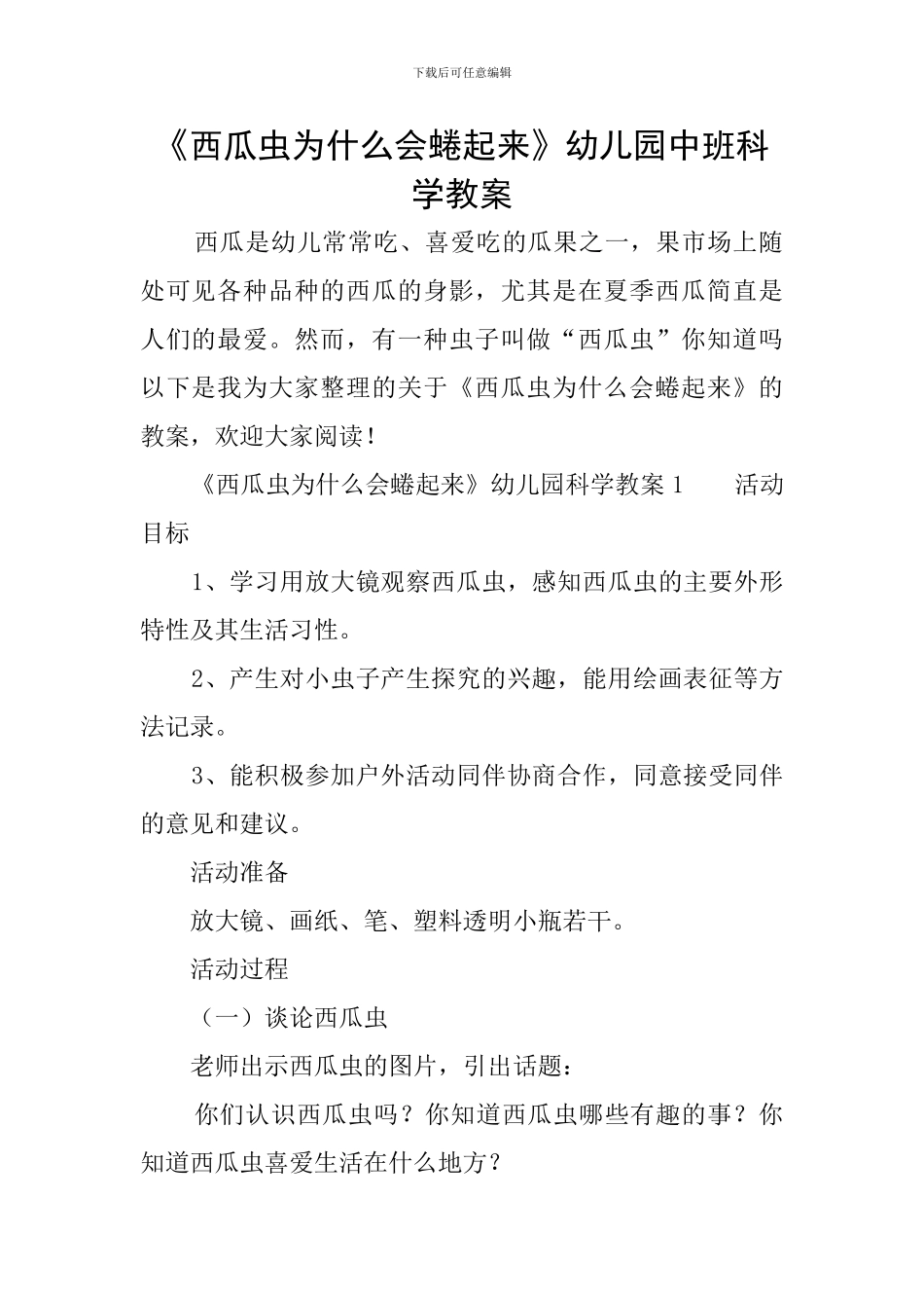 《西瓜虫为什么会蜷起来》幼儿园中班科学教案_第1页