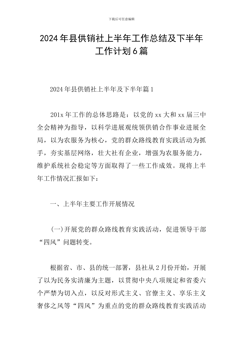 2024年县供销社上半年工作总结及下半年工作计划6篇_第1页
