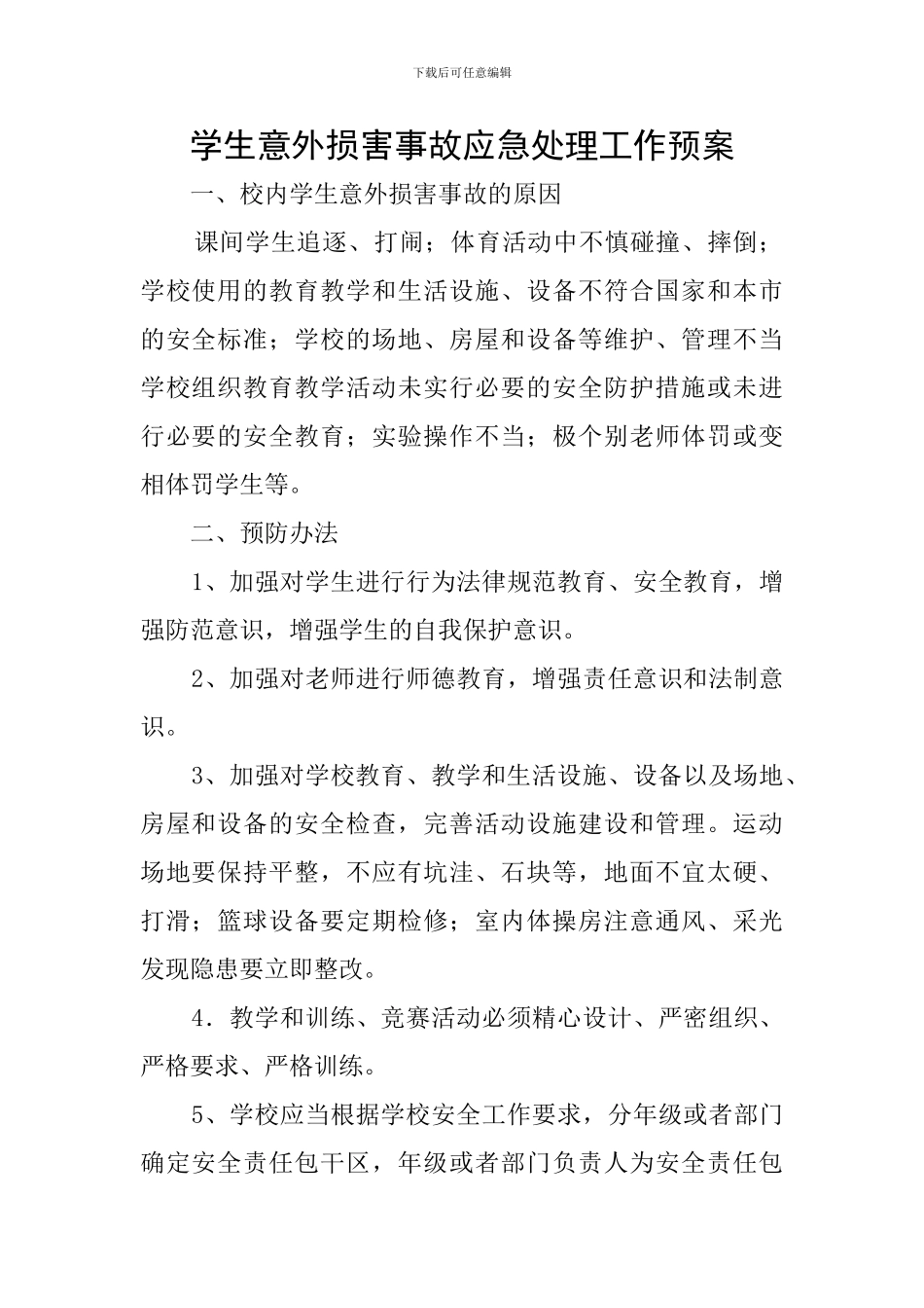 学生意外伤害事故应急处理工作预案_第1页