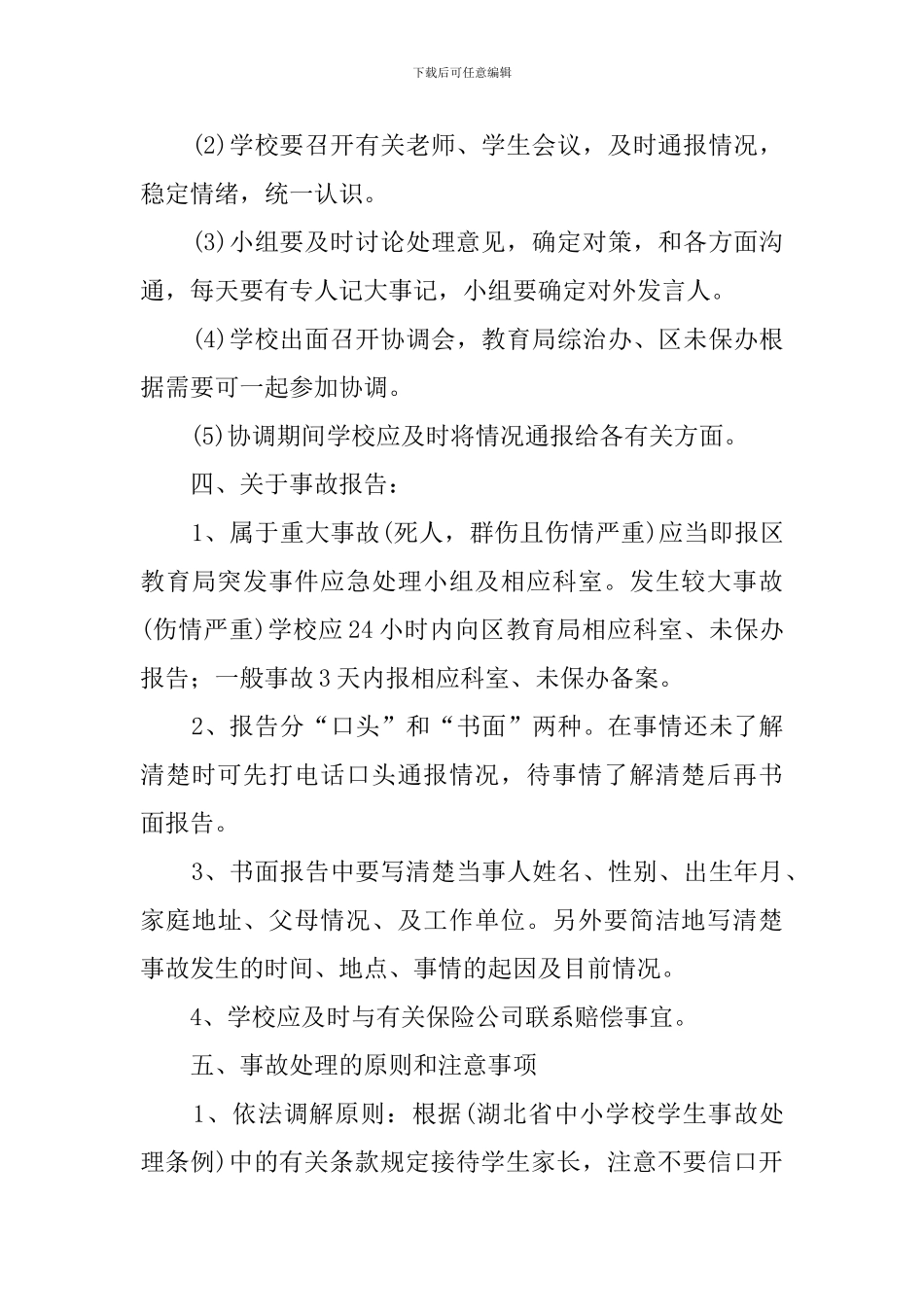 学生意外伤害事故应急处理工作预案_第3页