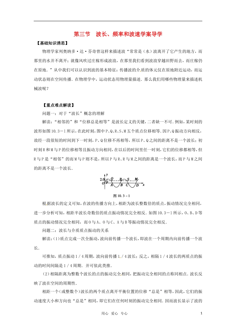 高中物理 12.3《波长、波率和波速》导学案  新人教版选修3-4_第1页