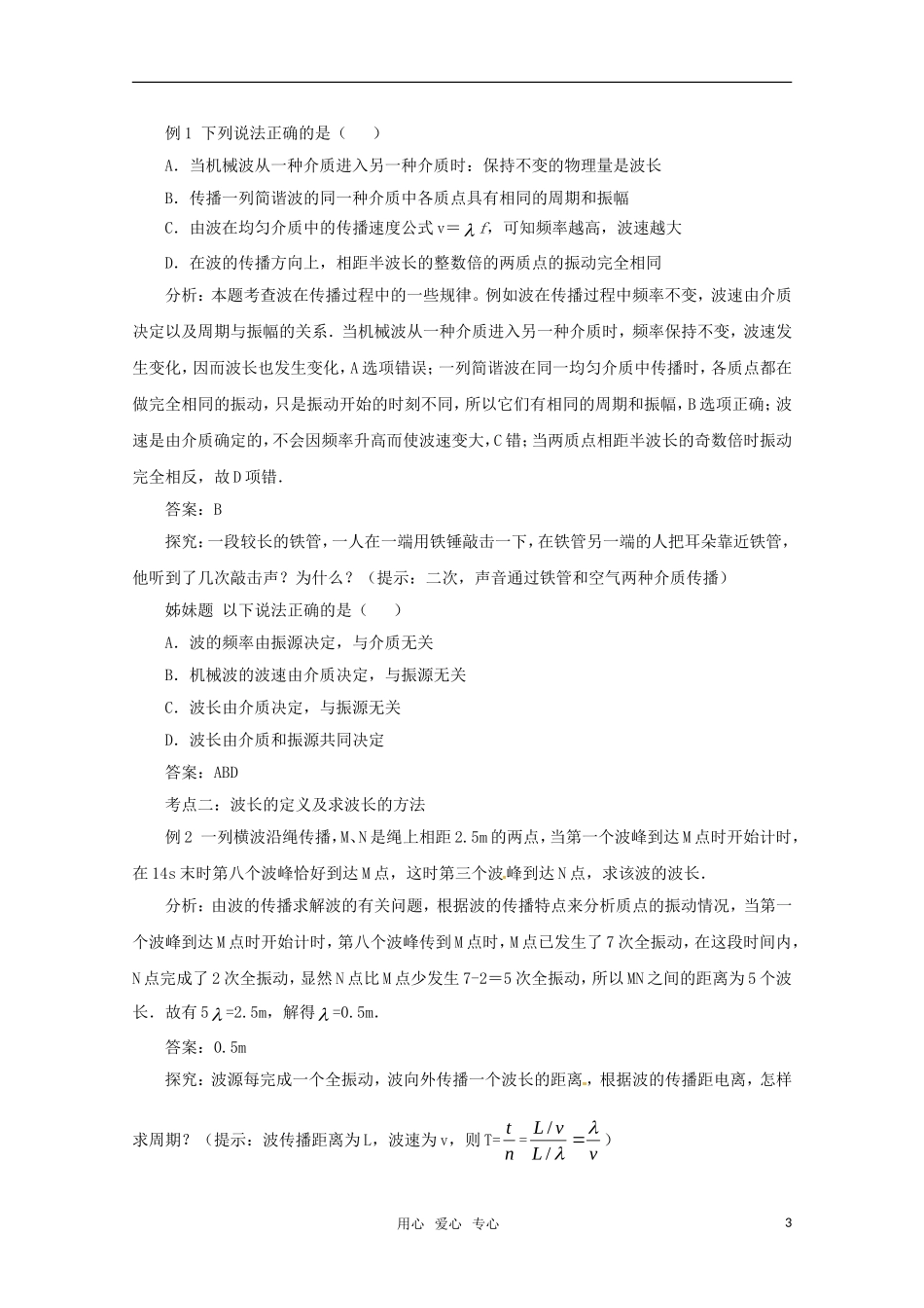 高中物理 12.3《波长、波率和波速》导学案  新人教版选修3-4_第3页