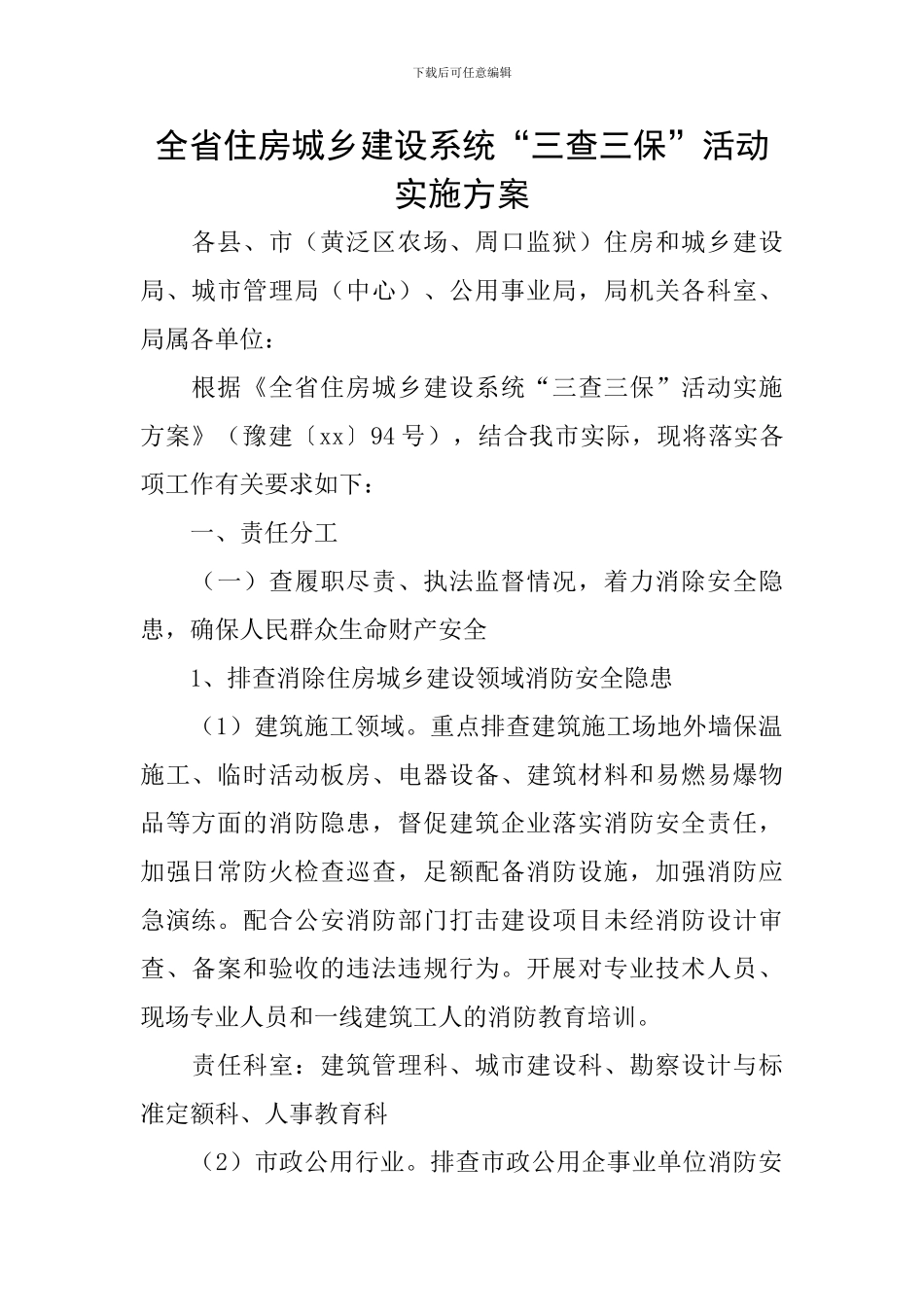 全省住房城乡建设系统“三查三保”活动实施方案_第1页
