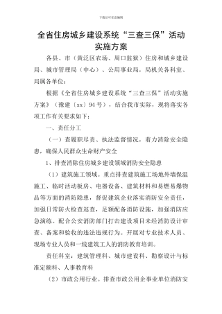全省住房城乡建设系统“三查三保”活动实施方案