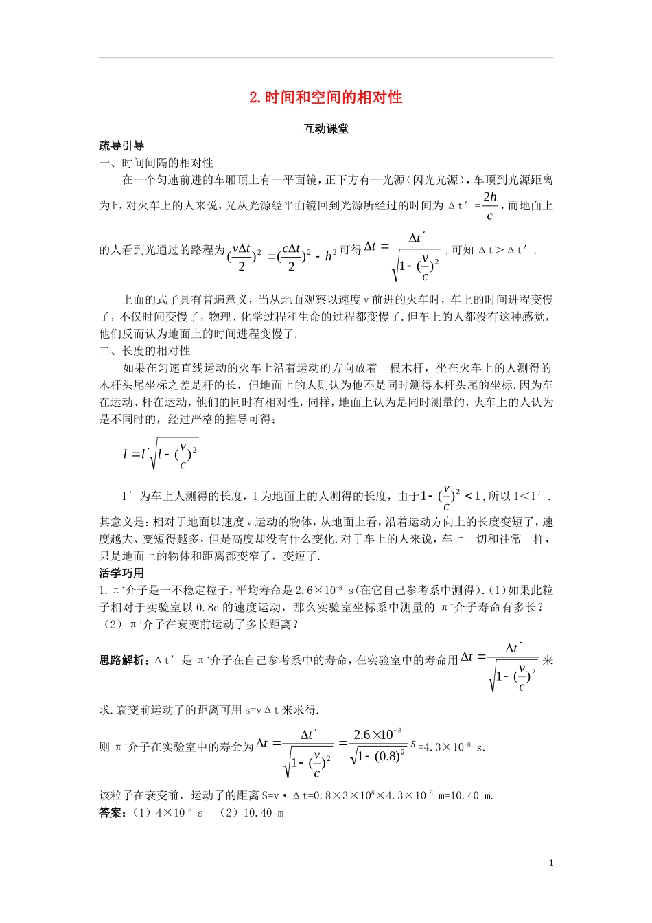 高中物理 第十五章 相对论简介 2 时间和空间的相对性互动课堂学案 新人教版选修3-4-新人教版高二选修3-4物理学案_第1页