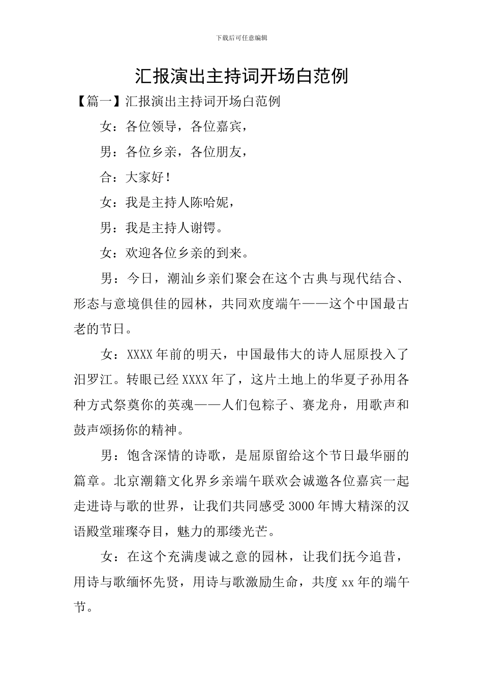 汇报演出主持词开场白范例_第1页