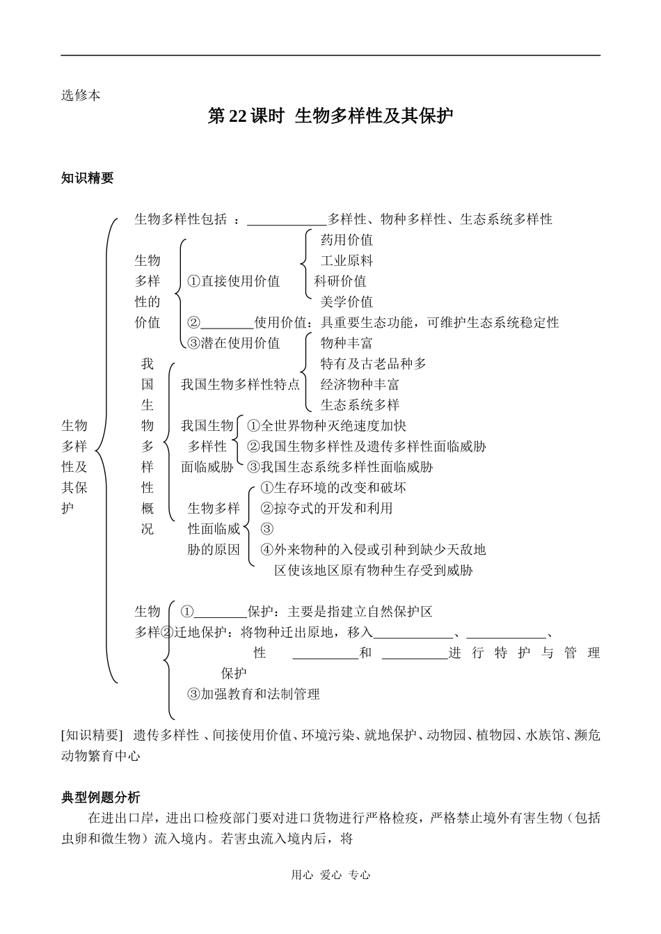 高中生物教材全一册（选修）—第22课时  生物多样性及其保护学案2_第1页