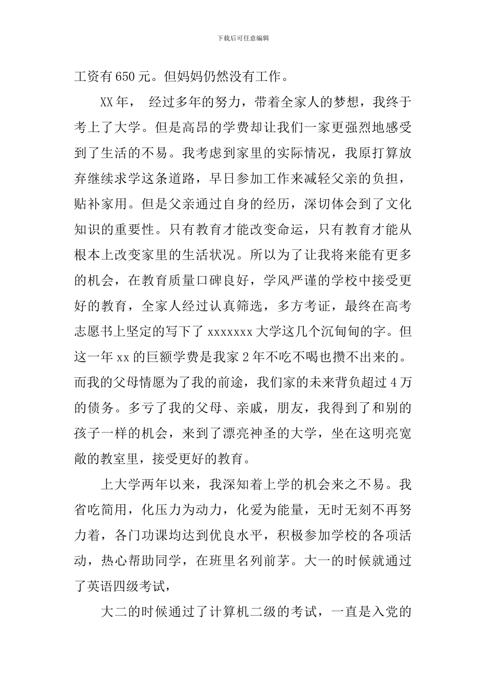 贫困大学生助学金申请书范文_第2页