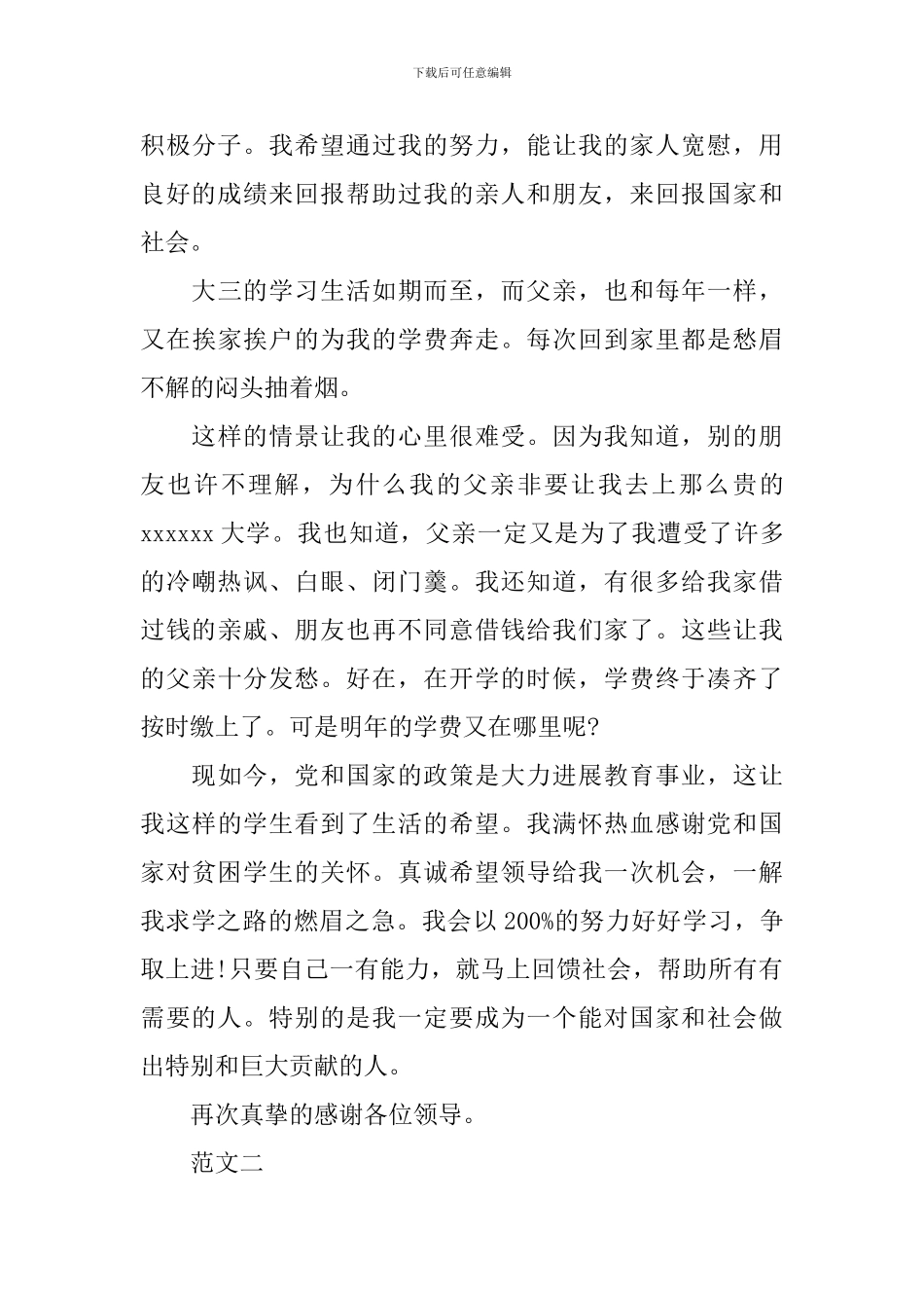 贫困大学生助学金申请书范文_第3页