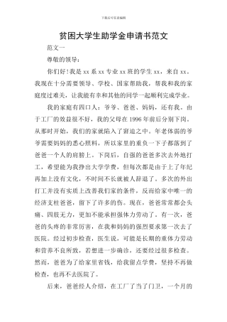 贫困大学生助学金申请书范文