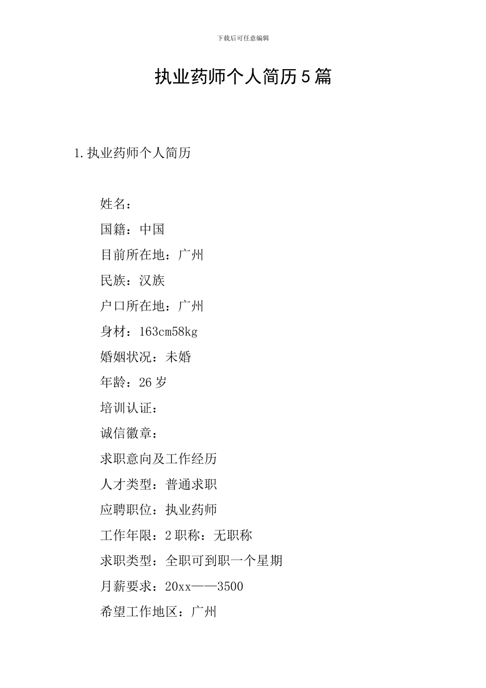 执业药师个人简历5篇_第1页