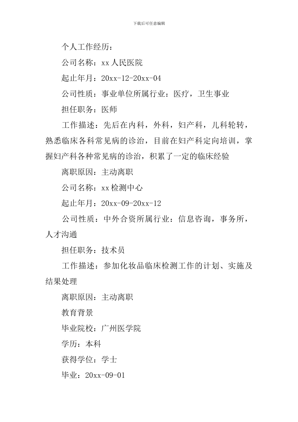 执业药师个人简历5篇_第2页