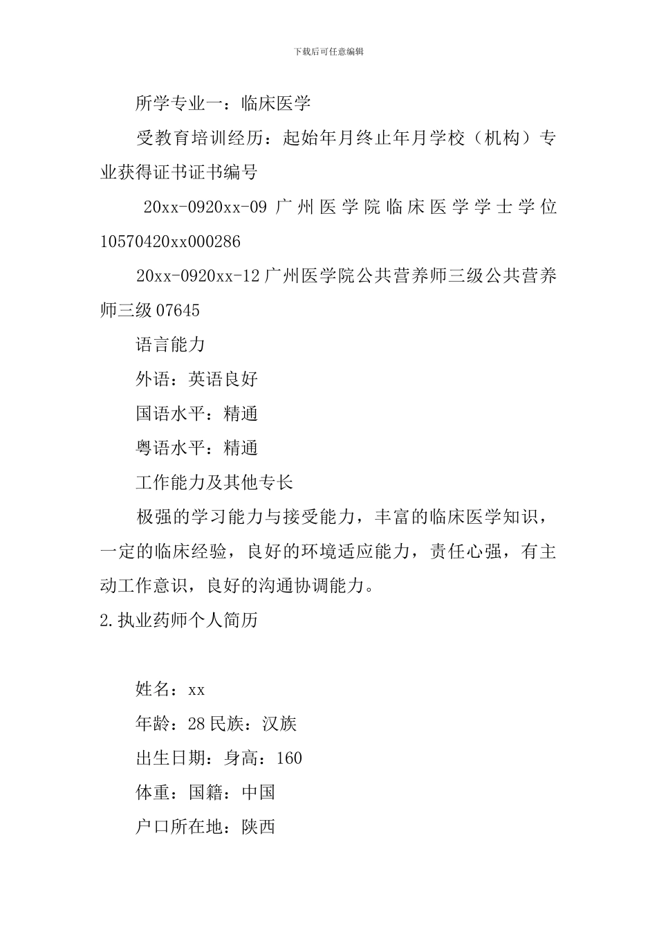 执业药师个人简历5篇_第3页