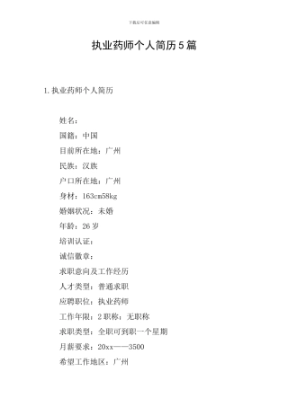 执业药师个人简历5篇