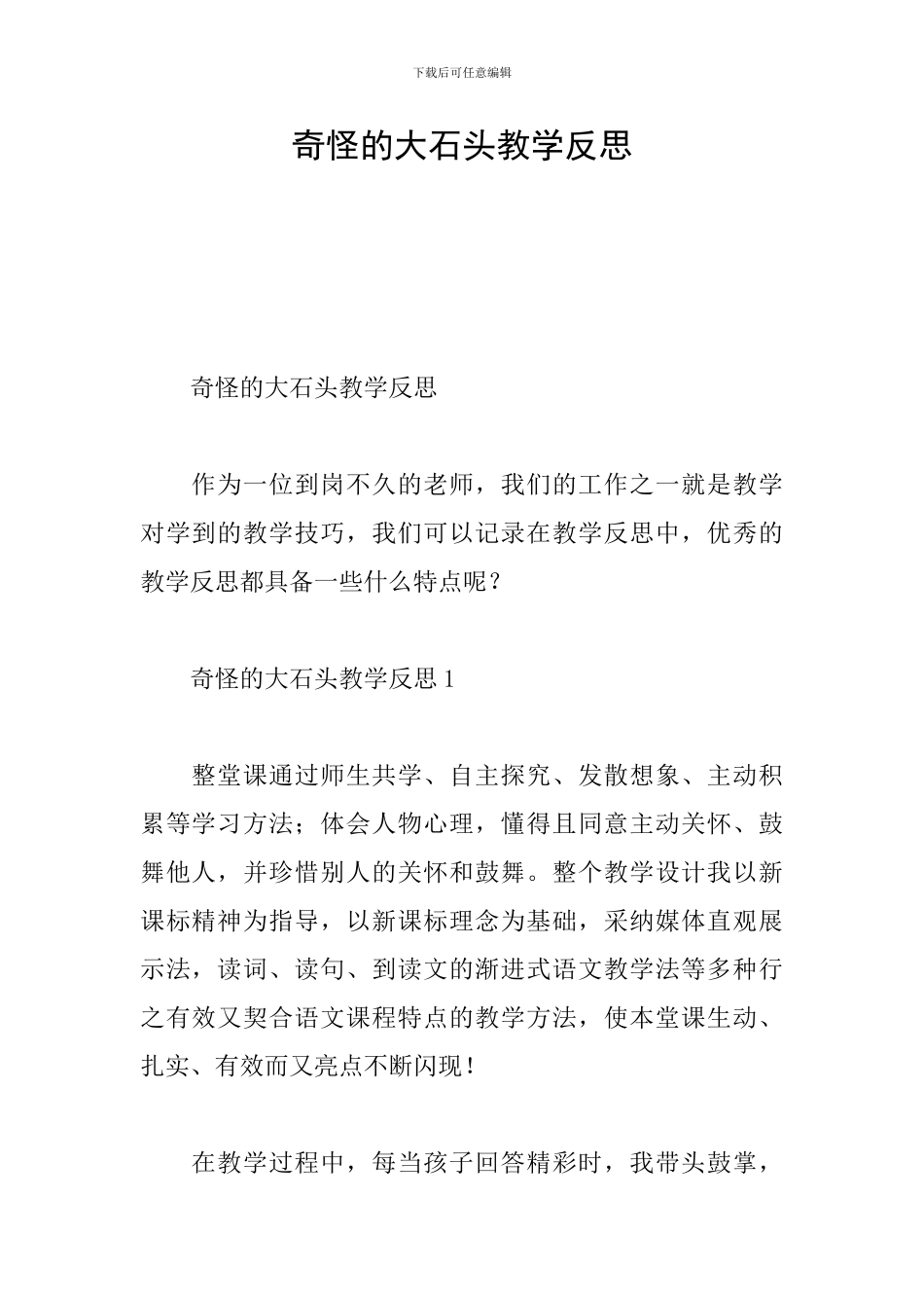 奇怪的大石头教学反思_第1页