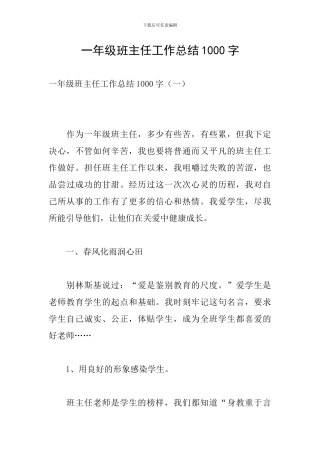 一年级班主任工作总结1000字