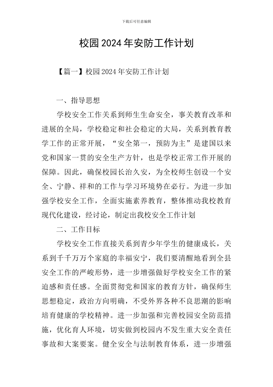 校园2024年安防工作计划_第1页