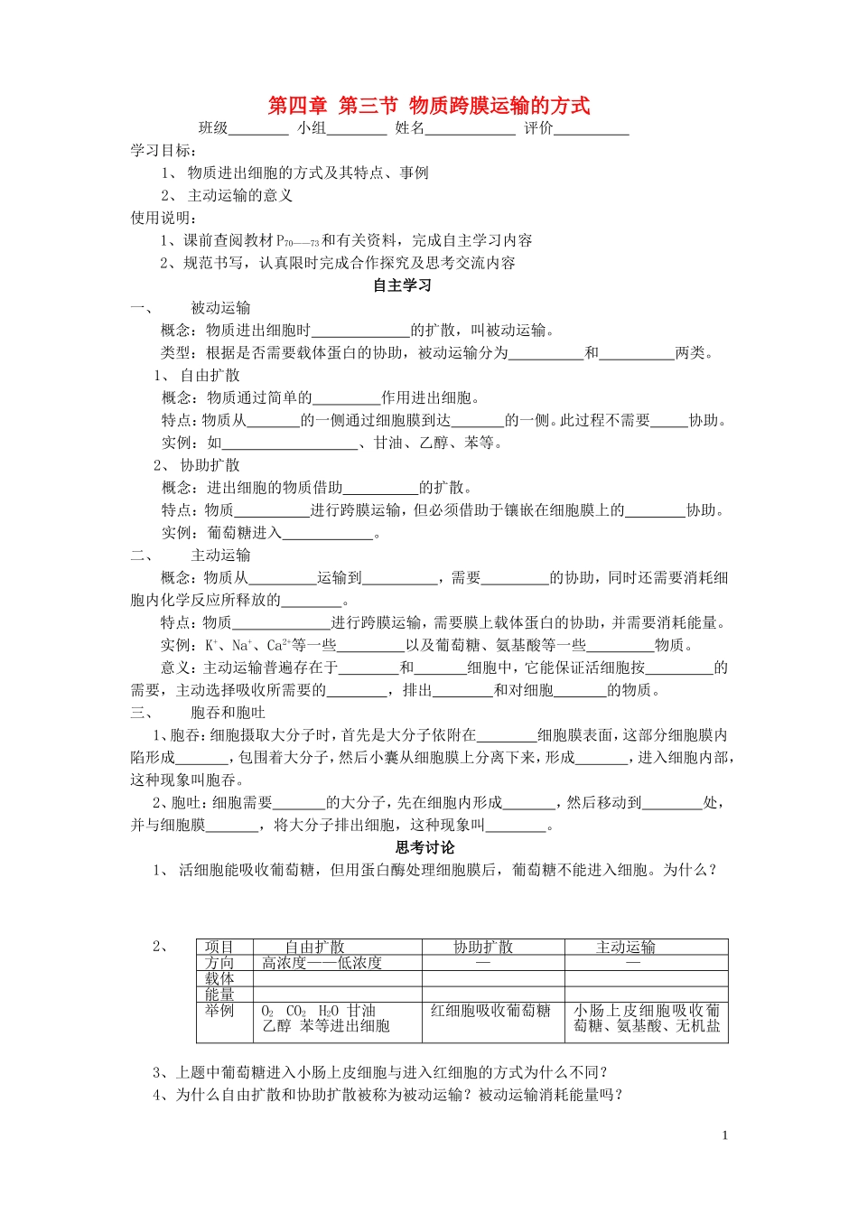 高中生物《物质跨膜运输的方式》学案5 新人教版必修1_第1页