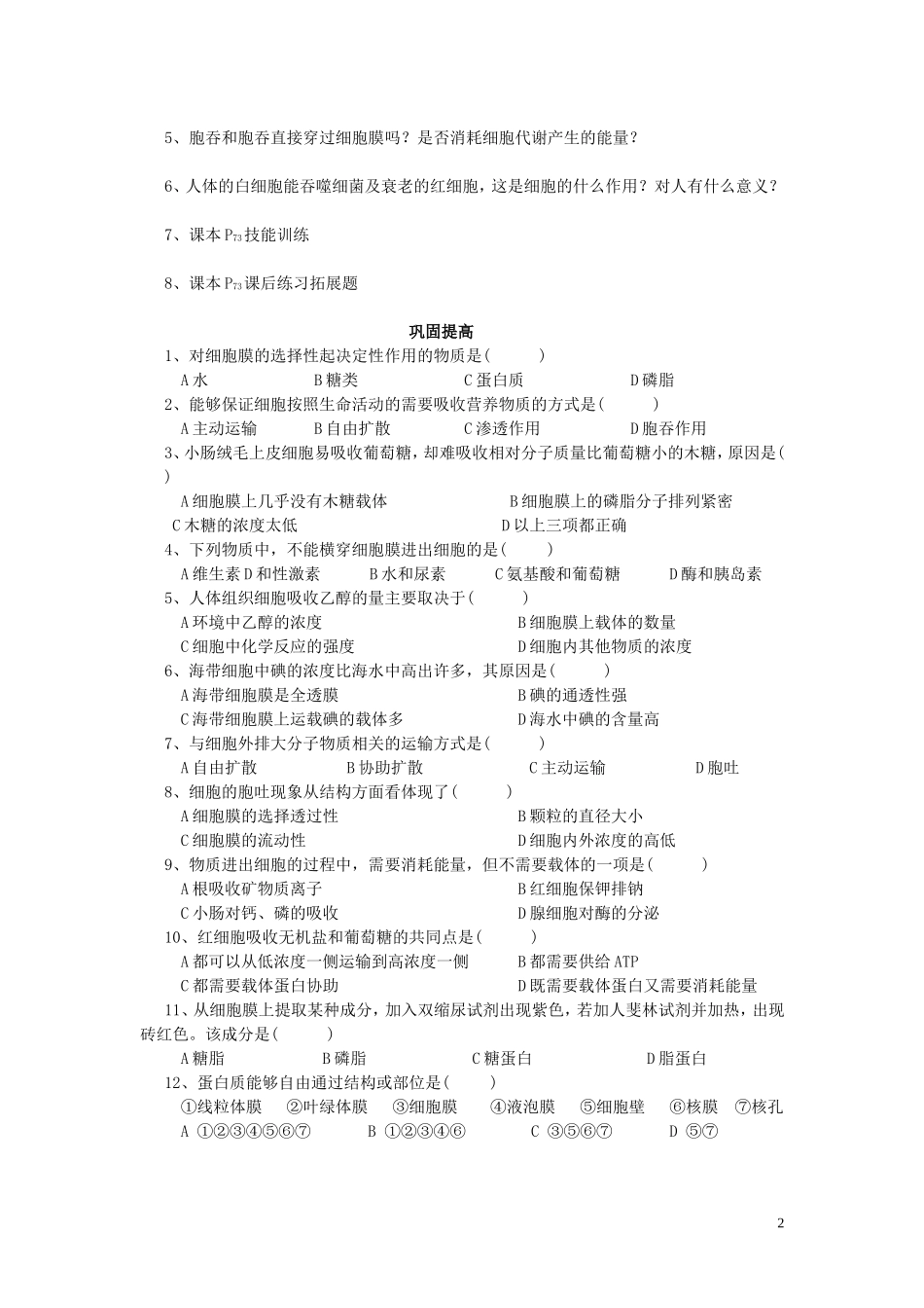 高中生物《物质跨膜运输的方式》学案5 新人教版必修1_第2页