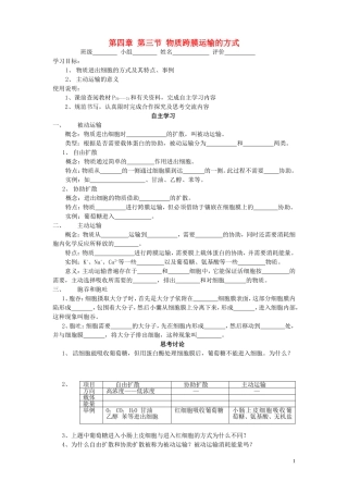 高中生物《物质跨膜运输的方式》学案5 新人教版必修1