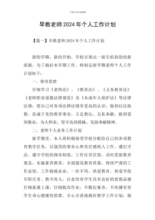 早教老师2024年个人工作计划