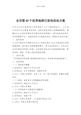 全市第49个世界地球日宣传活动方案