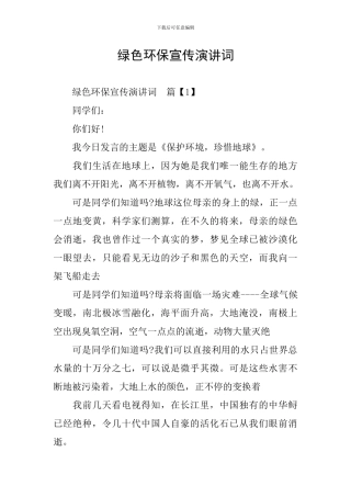 绿色环保宣传演讲词