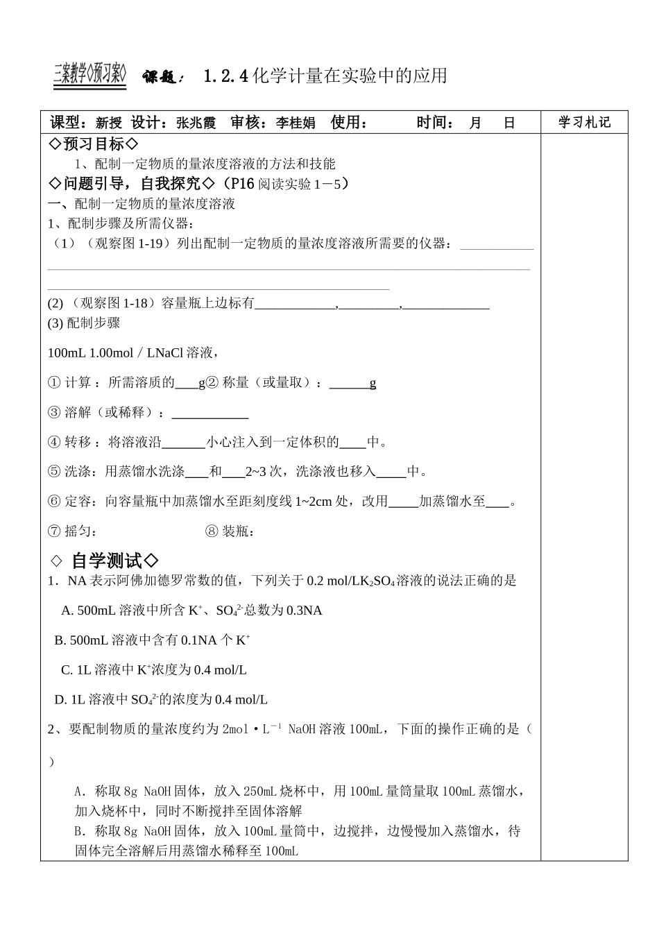 [高一化学]新课程人教版教案学案高一化学必修1-1.2.4化学计量在实验中的应用教学案_第1页