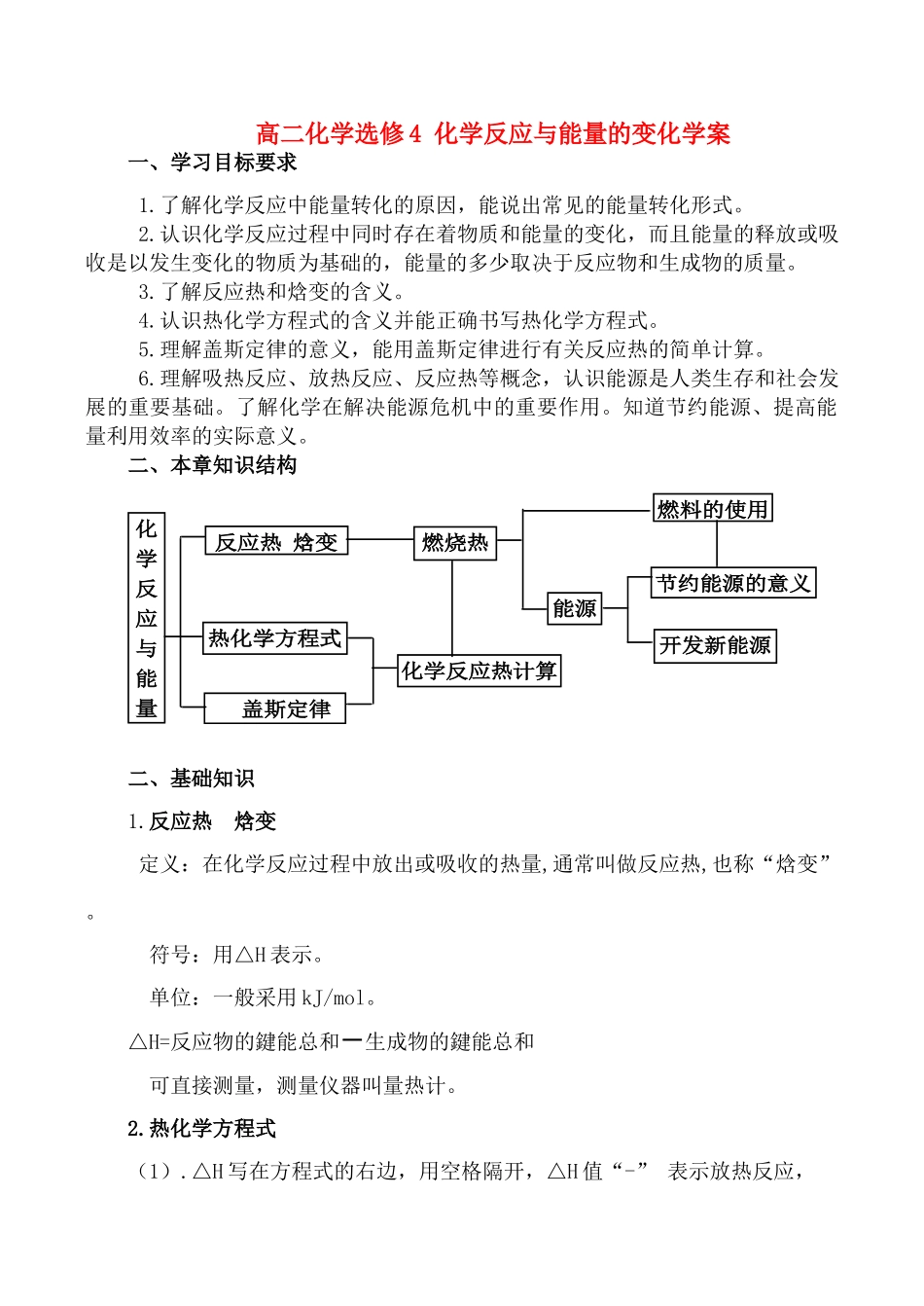 高二化学化学反应与能量的变化学案选修4_第1页