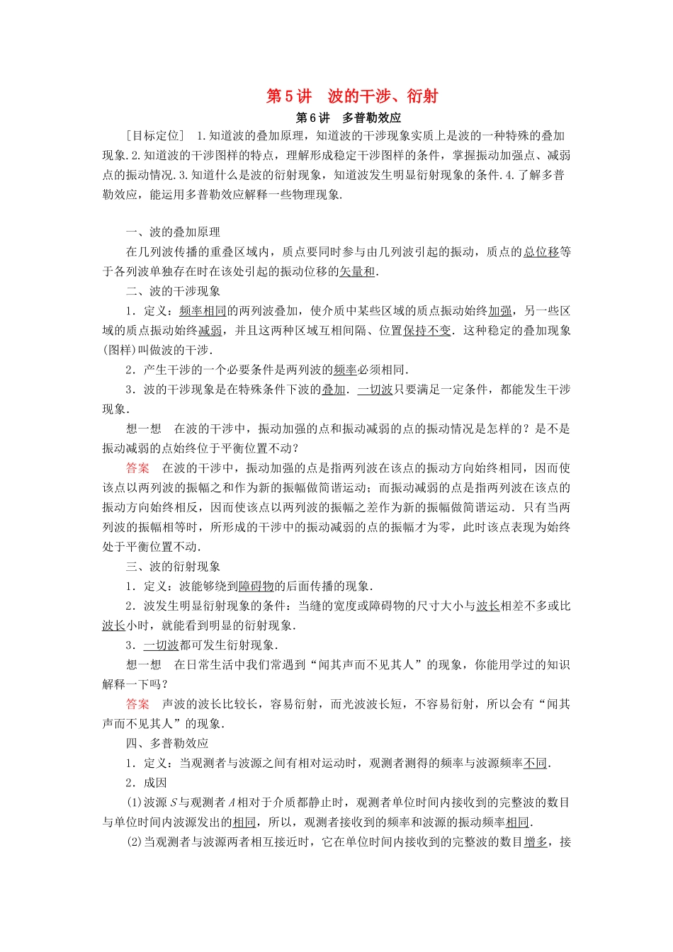 高中物理 第二章 机械波 第5、6讲 波的干涉、衍射 多普勒效应学案 教科版选修3-4-教科版高二选修3-4物理学案_第1页