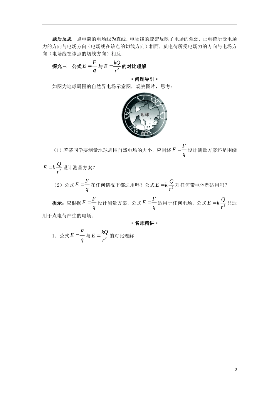 高中物理 第一章 静电场 第三节 电场强度课堂探究学案 新人教版选修3-1-新人教版高二选修3-1物理学案_第3页