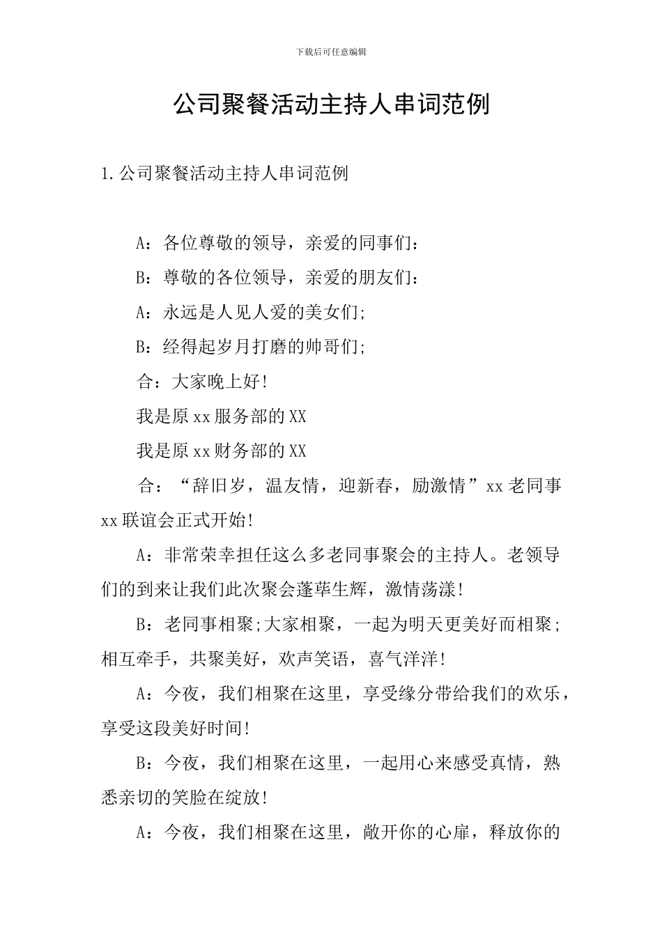 公司聚餐活动主持人串词范例_第1页