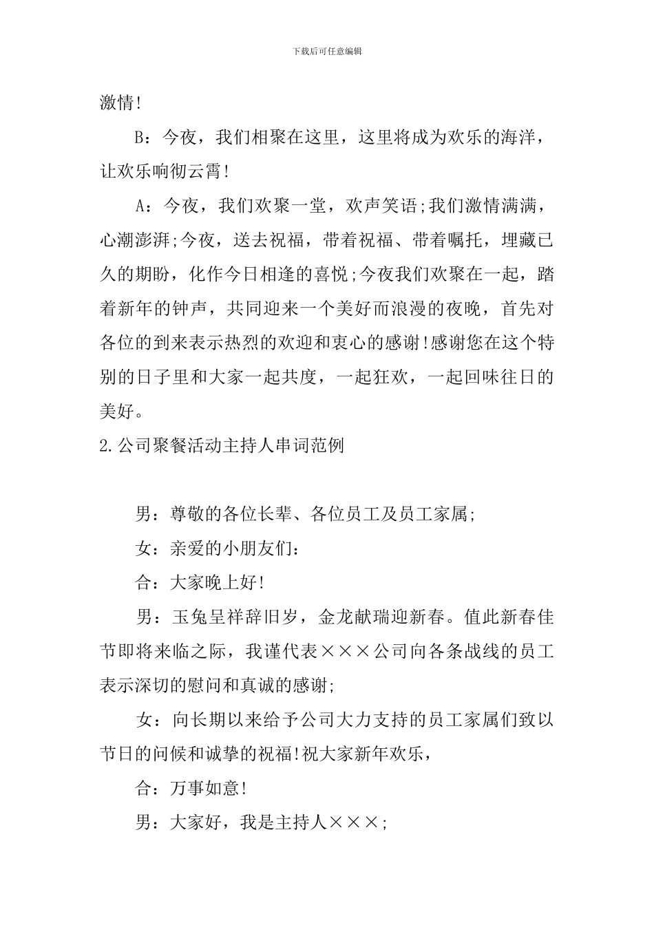 公司聚餐活动主持人串词范例_第2页