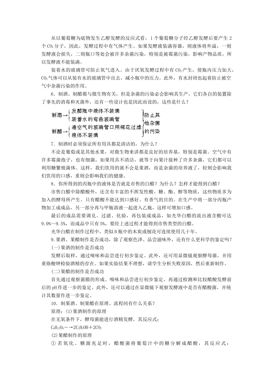 高中生物 实验8 果酒及果醋的制作学案 浙科版选修1-浙科版高中选修1生物学案_第2页