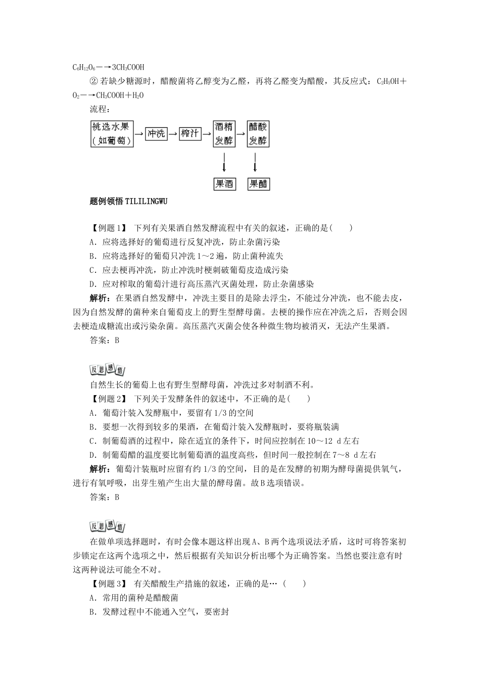 高中生物 实验8 果酒及果醋的制作学案 浙科版选修1-浙科版高中选修1生物学案_第3页