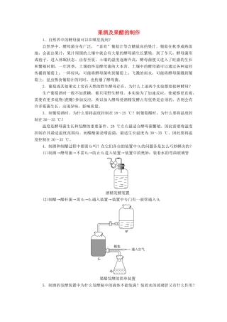 高中生物 实验8 果酒及果醋的制作学案 浙科版选修1-浙科版高中选修1生物学案