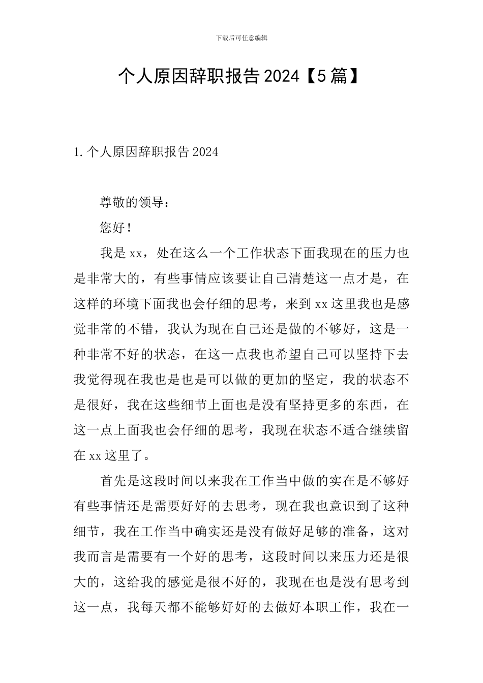 个人原因辞职报告2024_第1页