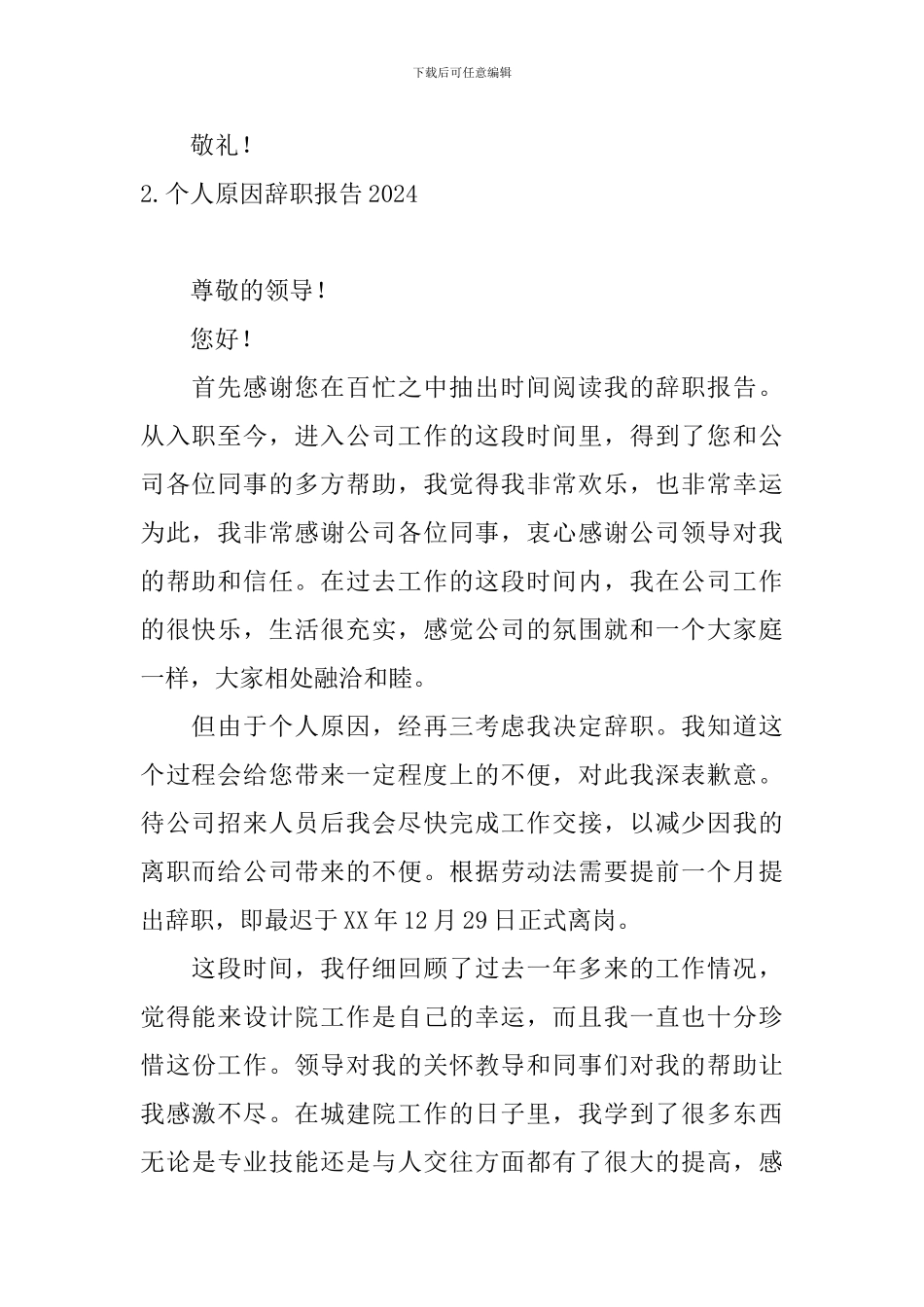 个人原因辞职报告2024_第3页