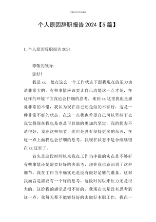 个人原因辞职报告2024