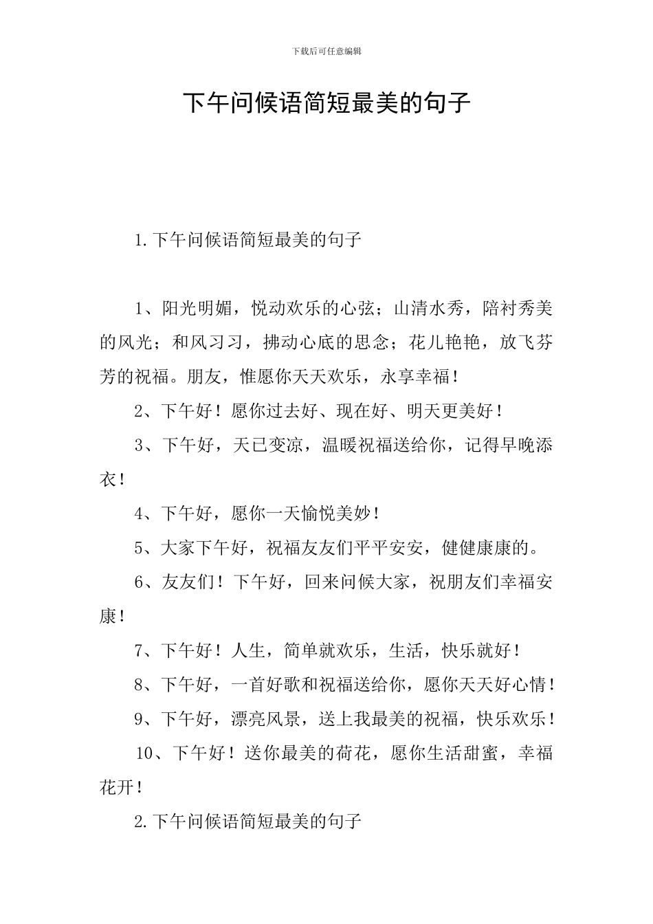 下午问候语简短最美的句子_第1页