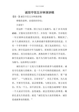 诚信守信五分钟演讲稿