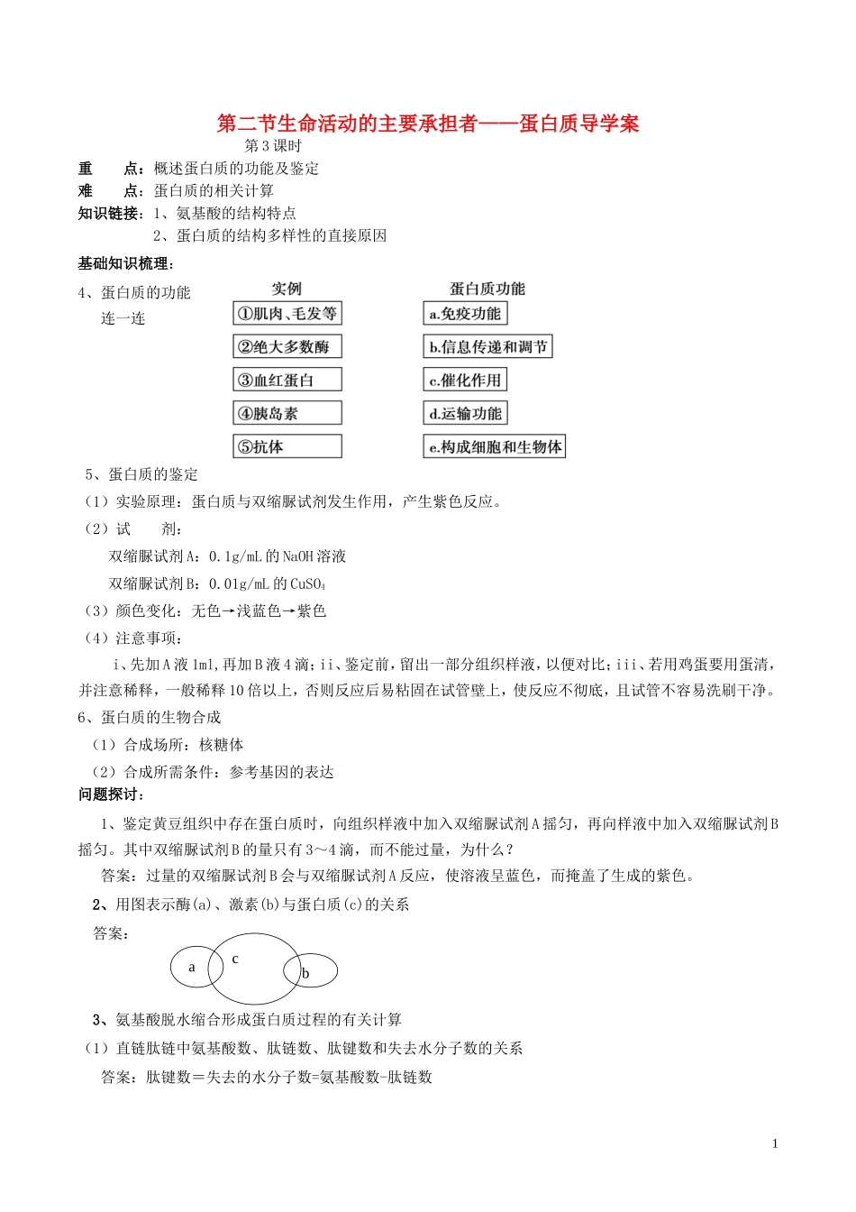 高中生物 生命活动的主要承担者-蛋白质 第3课时导学案 新人教版必修1-新人教版高一必修1生物学案_第1页
